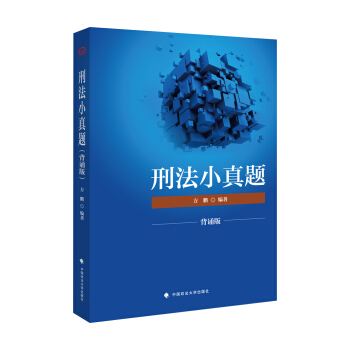 2018司法考试国家法律职业资格考试刑法小真题 pdf epub mobi 电子书 下载