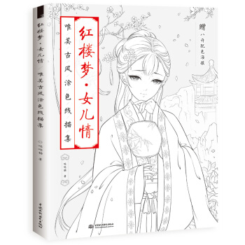 红楼梦 女儿情 唯美古风涂色线描集 pdf epub mobi 下载