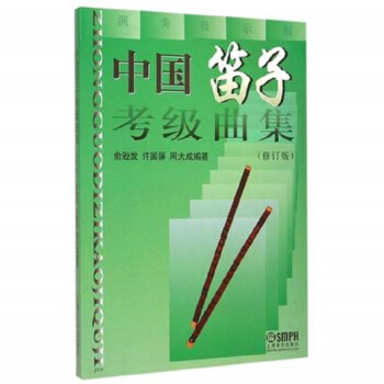 中國笛子考級麯集(修訂版) pdf epub mobi 電子書 下載