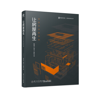 让房屋再生：来自日本的经验【国内首部研究日本城市更新政策的著作、链家研究院又一部房地产研究精品图书】 pdf epub mobi 下载