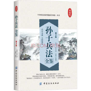 孙子兵法全鉴(第2版) [春秋]孙武 中国纺织出版社 pdf epub mobi 电子书 下载
