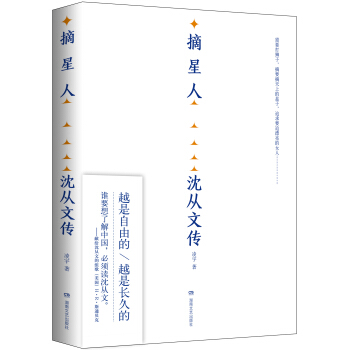 摘星人：沈从文传 pdf epub mobi 下载