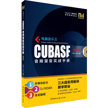 电脑音乐王Cubase音频混音实战手册 pdf epub mobi 下载