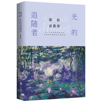 蒋勋谈莫奈：光的追随者 pdf epub mobi 下载