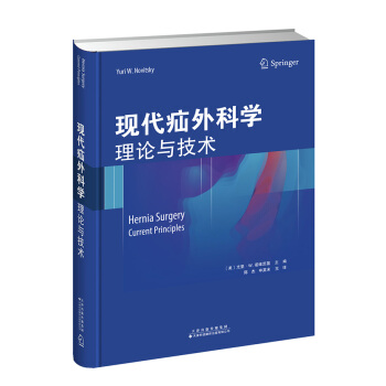 現代疝外科學：理論與技術 pdf epub mobi 下载