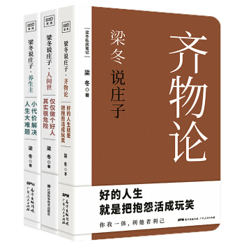 梁冬说庄子系列：人间世+养生主+齐物论（套装共3册） pdf epub mobi 电子书 下载