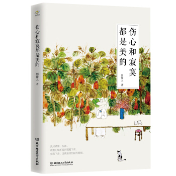 傷心和寂寞都是美的 pdf epub mobi 下载