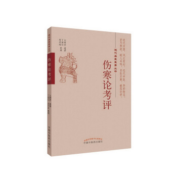 伤寒论考评 pdf epub mobi 下载
