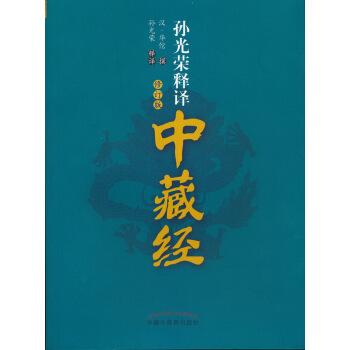 孫光榮釋譯中藏經（修訂版） pdf epub mobi 下载