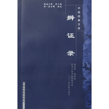 中医经典文库：辨证录 pdf epub mobi 下载