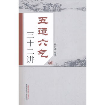五运六气三十二讲 pdf epub mobi 下载