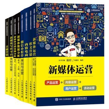 和秋叶一起学新媒体平台的策划与运营（套装共8册）（京东特别套装） pdf epub mobi 下载