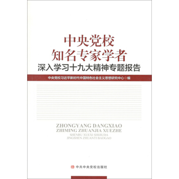 中央党校知名专家学者深入学习十九大精神专题报告 pdf epub mobi 下载