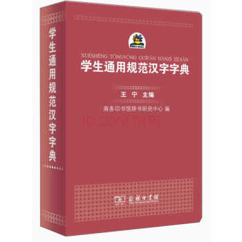 学生通用规范汉字字典(平装本) 编:王宁,商务印书馆辞书研究中心 商务印书馆