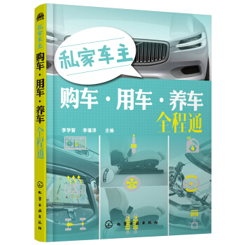 私傢車主購車·用車·養車全程通 pdf epub mobi 電子書 下載