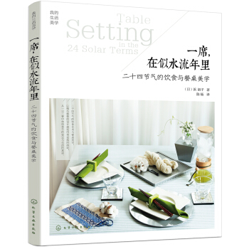 一席,在似水流年里——二十四节气的饮食与餐桌美学 pdf epub mobi 电子书 下载