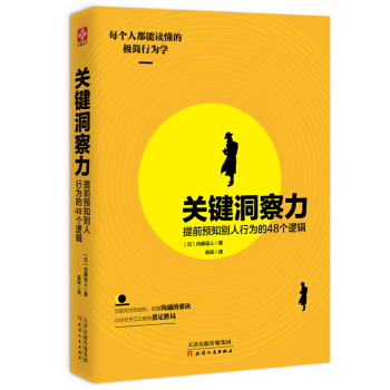 关键洞察力：提前预知别人行为的48个逻辑 pdf epub mobi 下载