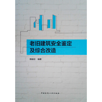 老旧建筑安全鉴定及综合改造 pdf epub mobi 下载