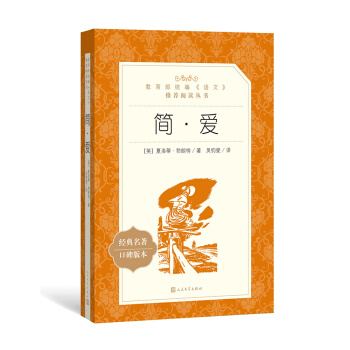 簡·愛（教育部統編《語文》推薦閱讀叢書 人民文學齣版社） pdf epub mobi 電子書 下載