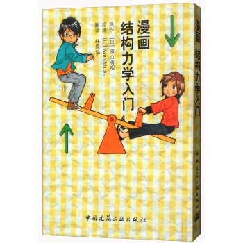 漫畫結構力學入門 pdf epub mobi 下载