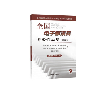 全國電子琴演奏考級作品集(附光盤第5套第4級-第6級中國音樂傢協會社會音樂水平考級教材) pdf epub mobi 下载