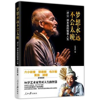 梦想永远不会太晚(济公游本昌的智慧人生) pdf epub mobi 下载