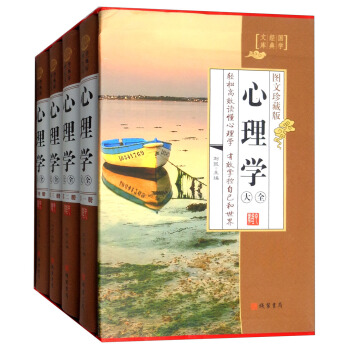 心理學大全（圖文珍藏版 套裝共4冊）/國學經典文庫 pdf epub mobi 下载