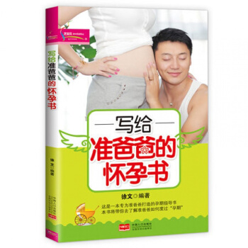《写给准爸爸的怀孕书(芝宝贝)》准父母读物 孕妇书籍 怀孕书 孕前准备孕期指导书 孕妇营养