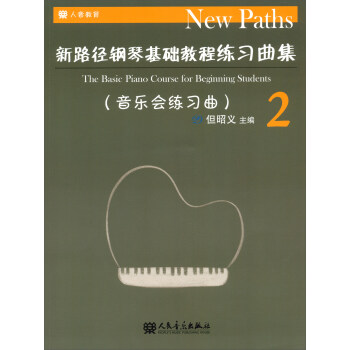 新路径钢琴基础教程练习曲集（2 音乐会练习曲） [The Basic Piano Course for Beginning Students] pdf epub mobi 下载