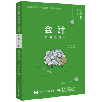 2018年注冊會計師考試輔導用書 會計 知識點精講 pdf epub mobi 下载