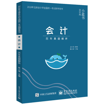 2018年注册会计师考试辅导用书 会计 历年真题解析 pdf epub mobi 下载