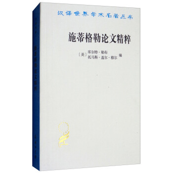 施蒂格勒论文精粹/汉译世界学术名著丛书 pdf epub mobi 下载