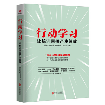 行动学习：让培训直接产生绩效 pdf epub mobi 下载