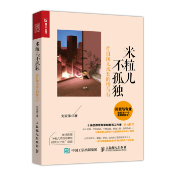 米粒兒不孤獨 伴自閉兒成長的悟與行 pdf epub mobi 下载