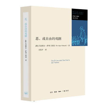 恶，或自由的戏剧 pdf epub mobi 电子书 下载