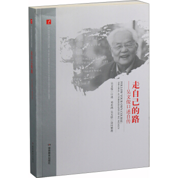 20世纪中国科学口述史·走自己的路——吴文俊口述自传 pdf epub mobi 下载