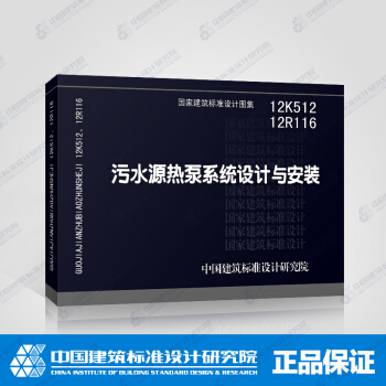 正版國標圖集12K512 12R116 汙水源熱泵係統設計與安裝 pdf epub mobi 下载