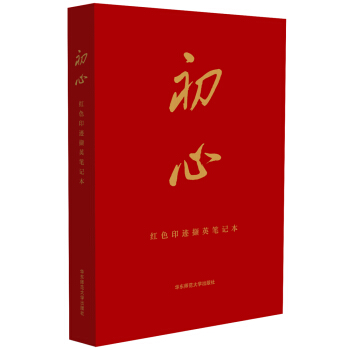 初心：红色印迹撷英笔记本 pdf epub mobi 下载