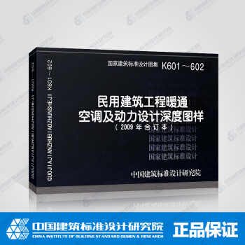 正版国标图集K601～602（2009年合订本）民用建筑工程暖通空调及动力设计深度图样 pdf epub mobi 下载