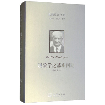 海德格爾文集：現象學之基本問題（修訂譯本） pdf epub mobi 下载