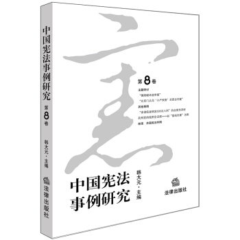 中国宪法事例研究（第8卷） pdf epub mobi 下载