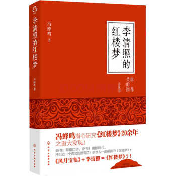 李清照的红楼梦 冯蜂鸣 化学工业出版社 pdf epub mobi 电子书 下载