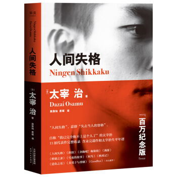 人间失格(百万册畅销纪念版,太宰治11篇代表作完整收录 pdf epub