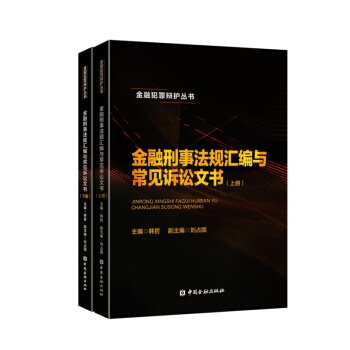 金融刑事法规汇编与常见诉讼文书（套装上下册） pdf epub mobi 下载