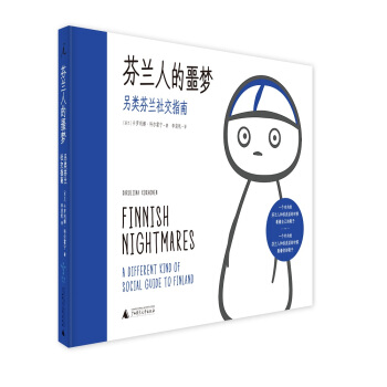 芬兰人的噩梦：另类芬兰社交指南 pdf epub mobi 下载