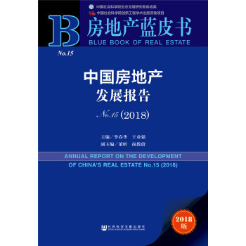 中國房地産發展報告No.15（2018） pdf epub mobi 下载