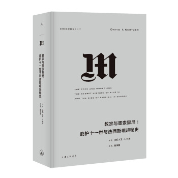 理想國譯叢027：教宗與墨索裏尼：庇護十一世與法西斯崛起秘史 pdf epub mobi 下载