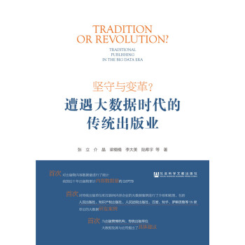 堅守與變革?遭遇大數據時代的傳統齣版業 pdf epub mobi 電子書 下載