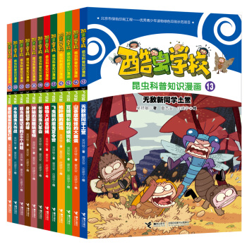 酷虫学校昆虫科普漫画—飞虫班（套装12册） [6-12岁] pdf epub mobi 下载