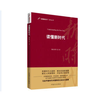 读懂新时代 pdf epub mobi 下载
